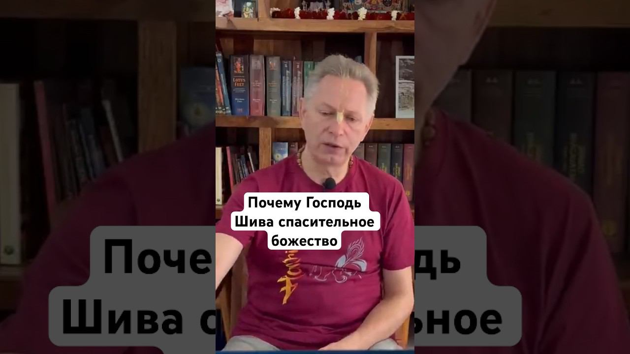 Почему Господь Шива спасительное божество #ВасилийТушкин #ВраджендраКумар #VrajendraRu #shorts #веды