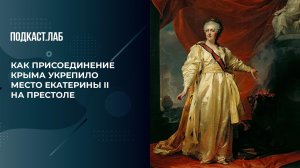 Как присоединение Крыма укрепило место Екатерины II на престоле. Россия и Запад на качелях истории.