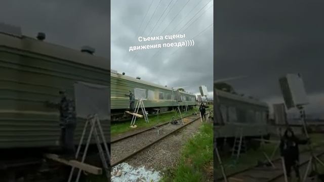 ? Съемка сцены движения поезда! Как снимают в фильмах движущийся поезд! #shorts #интересно