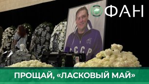Тысячи москвичей пришли проститься с Юрием Шатуновым