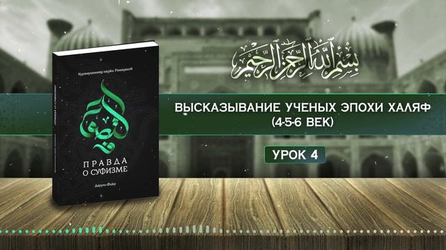 Высказывание ученых эпохи халяф (4-5-6 век) смотреть онлайн