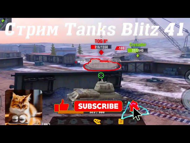 Стрим Tanks Blitz Кватро 41 #tanksblitz