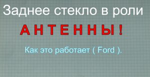 Заднее стекло в роли... АНТЕННЫ. Как это работает (FORD)