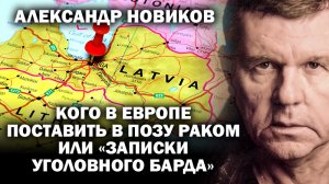 Александр Новиков. Кого в Европе поставить в позу "раком"? Или "Записки уголовного барда".