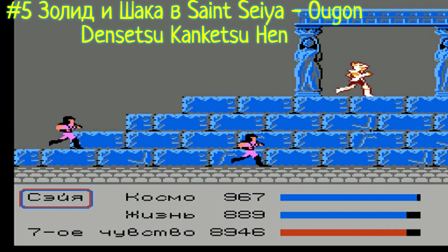 #5 Золид и Шака в Saint Seiya - Ougon Densetsu Kanketsu Hen