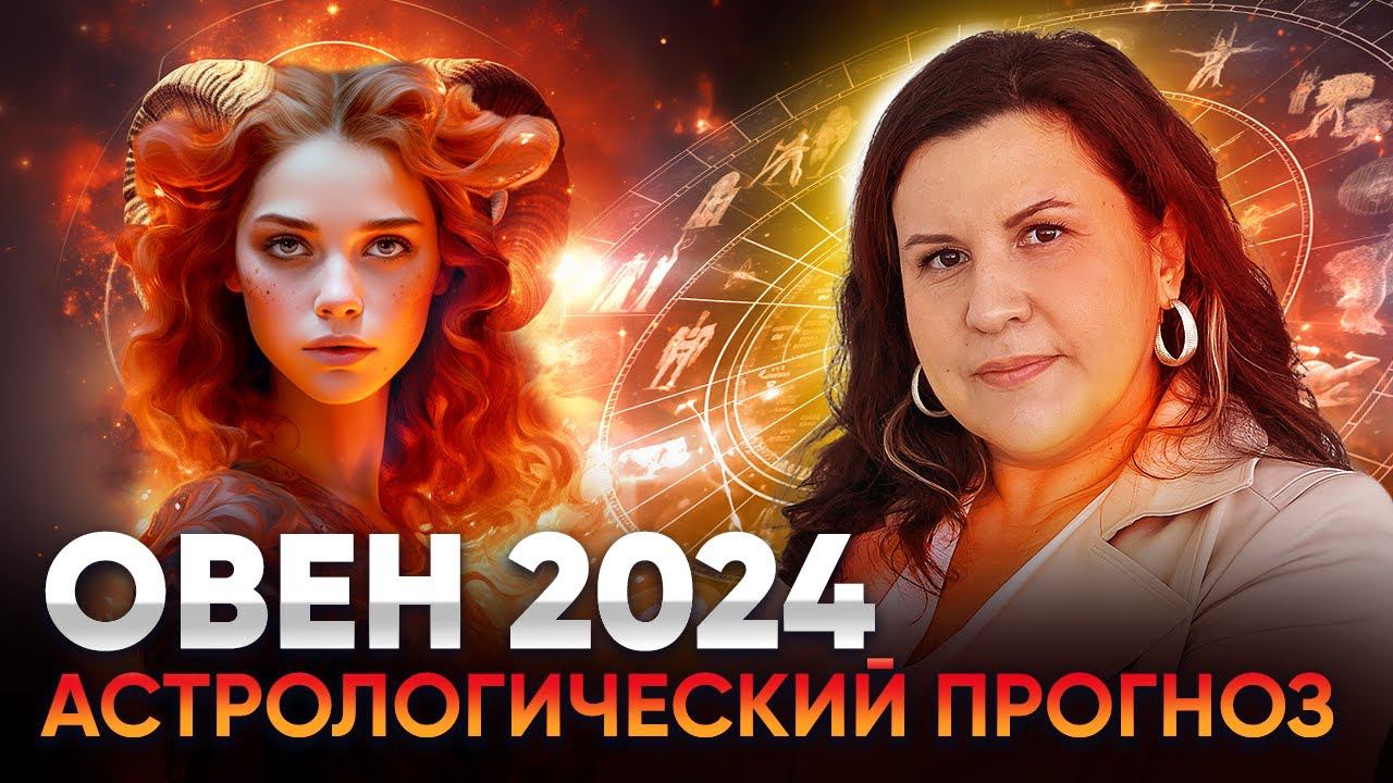 Овен 2024. Астрологический прогноз для Овна на 2024 год. Гороскоп по знакам зодиака