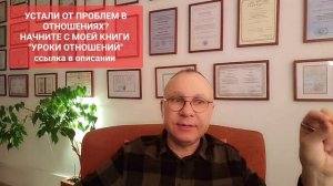 КАК ПОСТРОИТЬ СЧАСТЛИВЫЕ ОТНОШЕНИЯ. ЧАСТЬ 2. ПСИХОЛОГ. СУМАРИН ОЛЕГ ЮРЬЕВИЧ