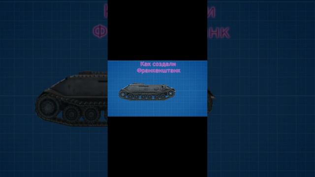 Как WG создали танк Франкенштанк | Tanks blitz #wot #tanks #tiktok #short #рекомендации