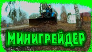 Минитрактор стал грейдером!