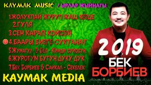 Бек Борбиев 2019