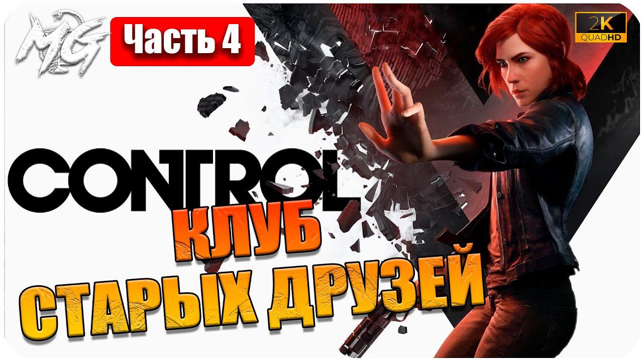 Прохождение Control [2K] ᐅ ЧАСТЬ 4 ᐅ НА РУССКОМ ᐅ PC МАКСИМАЛЬНАЯ ГРАФИКА