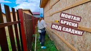 Монтаж бруска, уголков и стартовой планки на гараже