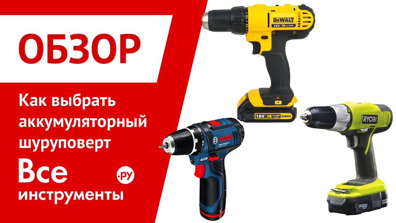 Выбрать шуруповерт аккумуляторный отзывы. Шуруповерт. выбор шуруповерта. части шуруповерта название. дрель нархлари.