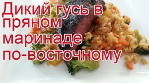 Рецепты из гуся - как приготовить гуся пошаговый рецепт - Дикий гусь в пряном маринаде по-восточному
