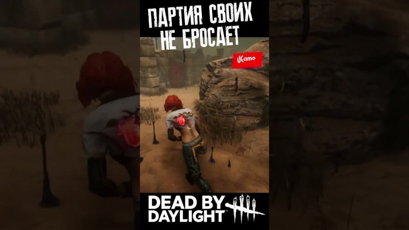 VGame пожертвовал собой, чтобы Аня смогла убежать | Dead By Daylight. #дбд #vgame #dbd #shorts