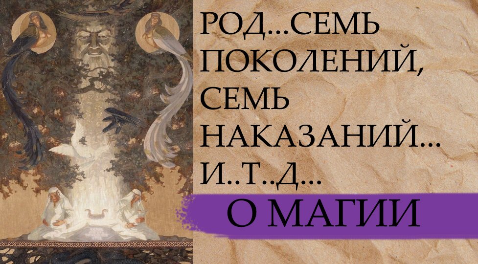 РОД...СЕМЬ ПОКОЛЕНИЙ.СЕМЬ НАКАЗАНИЙ..И..Т..Д....