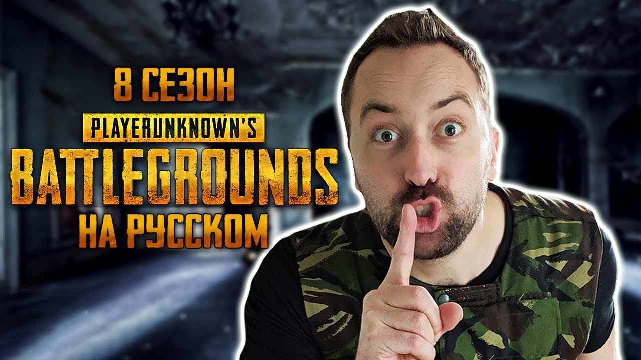 ЛОГИКА PUBG - 8 СЕЗОН НА РУССКОМ