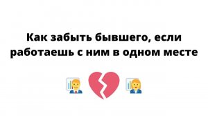 Как забыть бывшего, если работаешь с ним одном месте