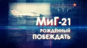 Легендарные самолеты (серия 18/19) МиГ-21 "Рожденный побеждать" 2016