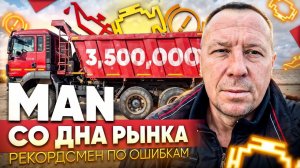 САМОСВАЛ MAN TGS ПО НИЗУ РЫНКА / АВТОПОДБОР