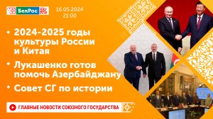 2024-2025 годы культуры России и Китая / Лукашенко готов помочь Азербайджану / Совет СГ по истории