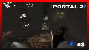 ГЛАВА 7. ВСЕ ВЫШЕ И ВЫШЕ! Portal 2