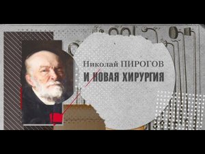 Николай Пирогов. Травматическая эпидемия. Ледяная анатомия | История российской медицины.