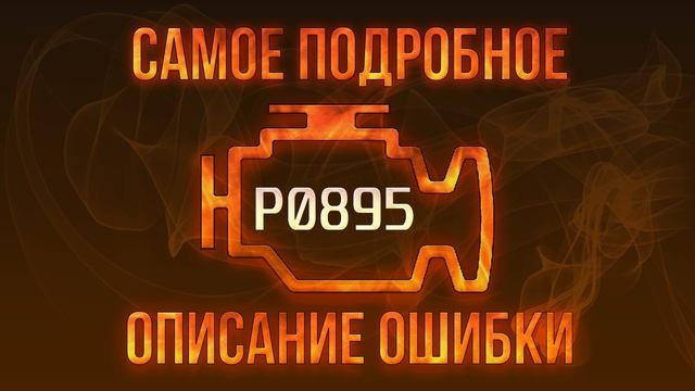 Код ошибки P0895, диагностика и ремонт автомобиля смотреть онлайн