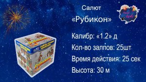 Салют "Рубикон"