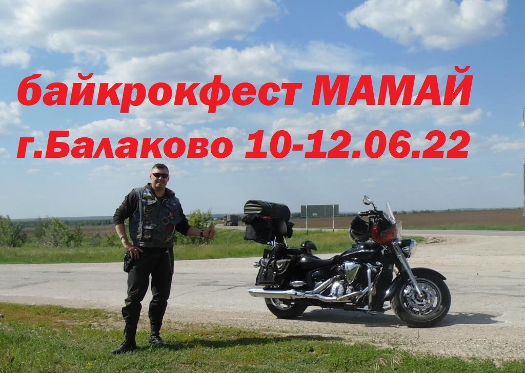 Байкрокфест МАМАЙ. г.Балаково 10-12.06.22.mp4
