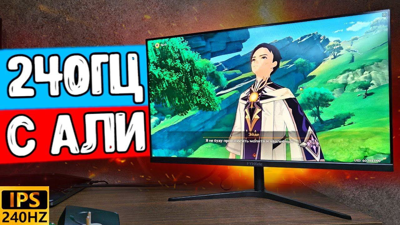 Взял 240Гц КИТАЙСКИЙ ИГРОВОЙ МОНИТОР с Алиэкспресс ️