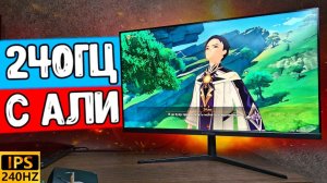 Взял 240Гц КИТАЙСКИЙ ИГРОВОЙ МОНИТОР с Алиэкспресс ️