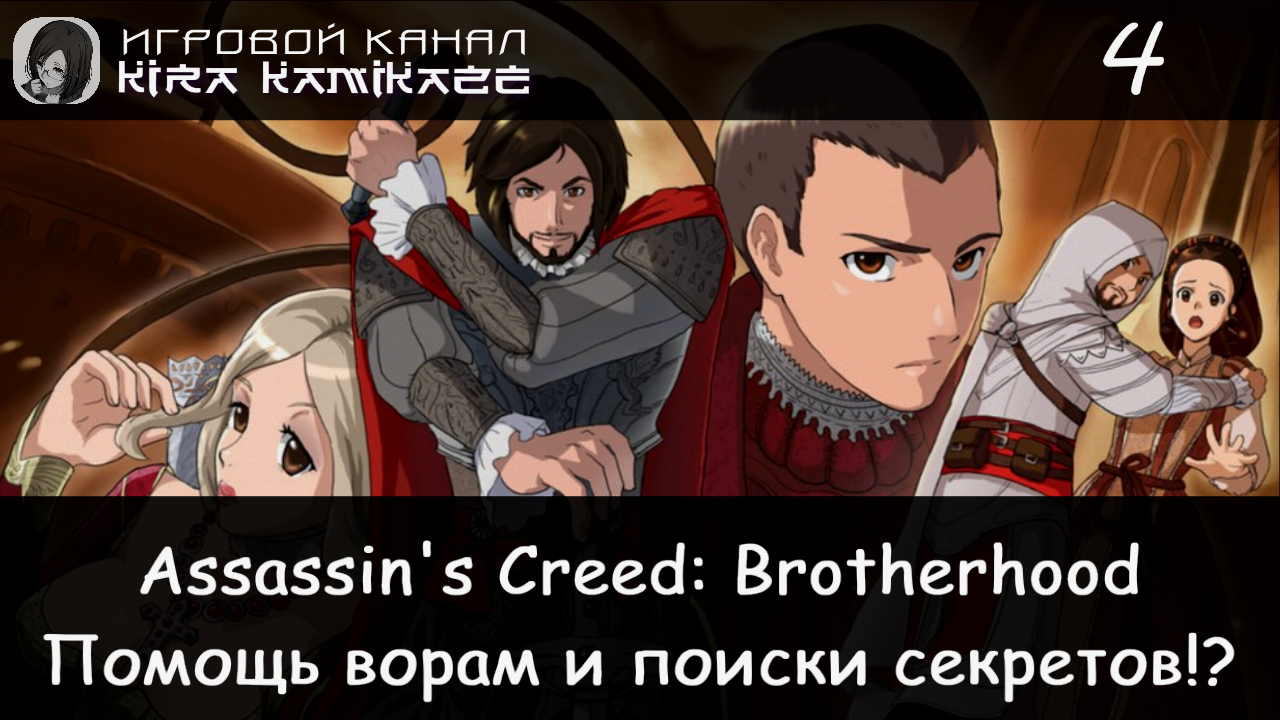 🦅 Помогаем ворам, ищем ключи и Кристина!! × Assassin's Creed Brotherhood, Прохождение #4 🔪🗝