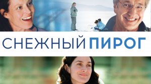 Снежный пирог | Snow Cake (2006)
