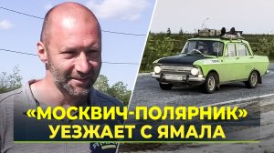 Александр Еликов вернулся в Новый Уренгой за «Москвичом-полярником»