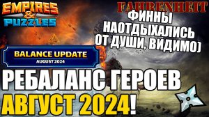 АВГУСТОВСКИЙ МАЛЕНЬКИЙ РЕБАЛАНСИК) ДАВНО НЕ МЕНЯЛИ ТАК МАЛО) Empires & Puzzles