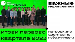 Итоги первого квартала 2023. Нетворкинг агентов по недвижимости. #домземля #загороднаянедвижимость