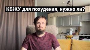 КБЖУ для похудения, нужно ли?