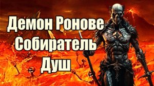 Демон Ронове | Собиратель душ #демонология #демон #демоны #гоэтия #гримуар #эзотерика #магия