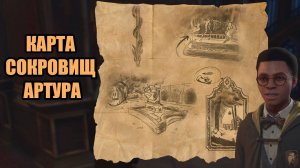 КАРТА СОКРОВИЩ АРТУРА  HOGWARTS LEGACY