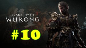 Black Myth: Wukong прохождение #10 #souls #dark souls #КорольОбезьян #Укун