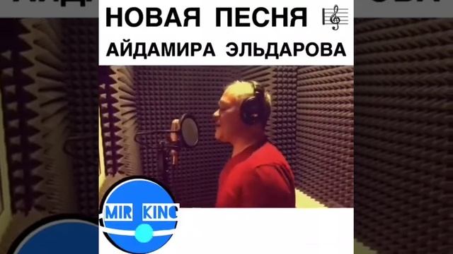 Айдамир Эльдаров-Шальная смотреть онлайн