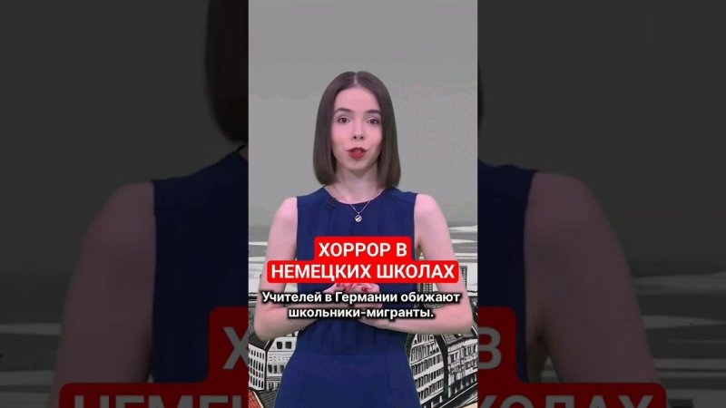 Учителей в Германии обижают школьники-мигранты #германия #мигранты #папочкаканцлера