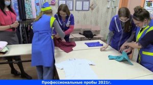 Профессиональные пробы 2021(весна)