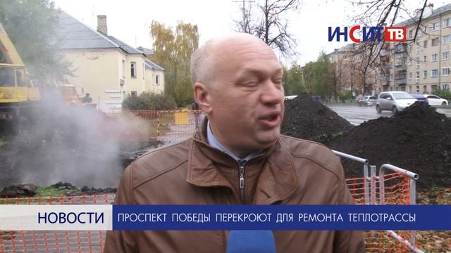 Проспект Победы перекроют для ремонта теплотрассы смотреть онлайн