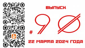 Стрим №90 от 22 марта 2024 года