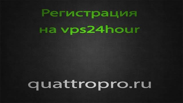 Регистрация на VPS24hour