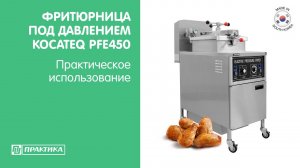 Фритюрница для жарки под давлением Kocateq PFE450 | Практическое использование