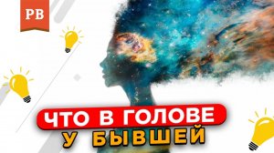 А ЧТО ЕЩЁ ДУМАЮТ БЫВШИЕ, КОГДА ИХ ВОЗВРАЩАЮТ ПАРНИ? | ВОЗВРАТ БЫВШЕЙ | КАК ВЕРНУТЬ ДЕВУШКУ | ВИНИЛОВ