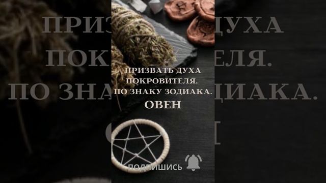 ПРИЗВАТЬ ДУХА ПОКРОВИТЕЛЯ. ПО ЗНАКУ ЗОДИАКА. ОВЕН. ДЛЯ ВСЕХ. ▶️ВЕДЬМИНА ИЗБА ▶️ИНГА ХОСРОЕВА.